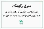 نخستین مهرواره قصه‌نویسی کودک و نوجوان برگزیدگان خود را شناخت