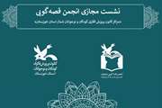 استقبال نوجوانان و بزرگ‌سالان از فعالیت‌های مجازی انجمن قصه‌گویی کانون شمال خوزستان