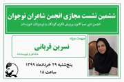 ششمین نشست مجازی انجمن شاعران نوجوان کانون اهواز برگزار شد
