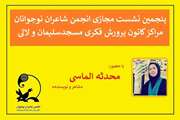 پنجمین نشست انجمن شاعران نوجوان مراکز کانون مسجدسلیمان و لالی مجازی برگزار شد