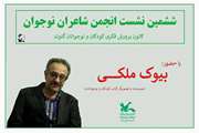 ششمین نشست مجازی انجمن شاعران نوجوان کانون گتوند برگزار شد