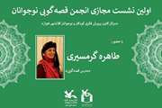 اولین نشست انجمن قصه‌گویی مراکز کانون کلان‌شهر اهواز برگزار شد