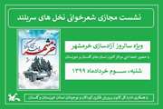 نشست مجازی شعرخوانی «نخل‌های سربُلند» برگزار می‌شود