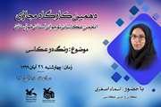 دهمین نشست انجمن عکاسان نوجوانان کانون خوزستان مجازی برگزار می‌شود