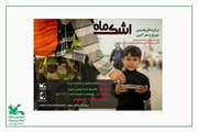 درخشش دو خوزستانی در نخستین مهرواره شعر آیینی «اشک ماه»