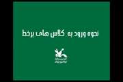 فیلم آموزش ورود به کلاس های مجازی