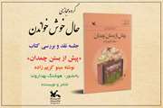رمان «پیش از بستن چمدان» مینو کریم زاده نقد می‌شود