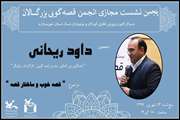 پنجمین نشست مجازی انجمن قصه‌گویی بزرگ‌سالان مراکز کانون شمال خوزستان فردا برگزار می‌شود