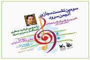 سومین نشست مجازی انجمن سرود کانون خوزستان برگزار می‌شود