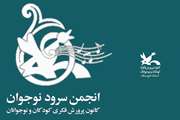 سومین نشست انجمن سرود کانون خوزستان مجازی برگزار شد