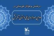 درخشش نوجوانان خوزستانی در «دومین مهرواره ملی داستان آفرینش»