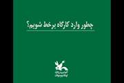 چطور وارد کارگاه‌های برخط کانون پرورش فکری شویم