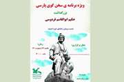 ویژه برنامه‌ی شاهنامه‌شناسی «سخن‌گوی پارسی» در خوزستان برگزار می‌شود