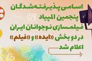 درخشش نوجوانان خوزستانی در «پنجمین المپیاد فیلم‌سازی نوجوانان ایران»