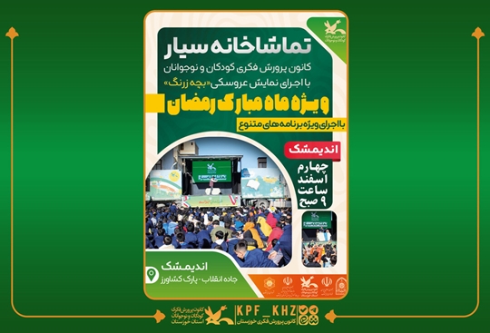 حضور تماشاخانه سیار کانون با نمایش «بچه زرنگ» در استان خوزستان