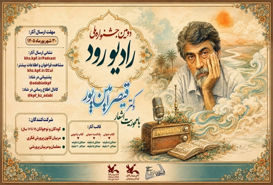 فراخوان دومین جشنواره ملی «رادیو رود» با محوریت اشعار قیصر امین‌پور منتشر شد