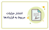 انتشار جزئیات مربوط به قراردادها