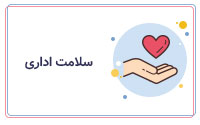 سلامت اداری