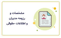 مشخصات و رزومه مدیران