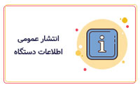 انتشار عمومی اطلاعات دستگاه