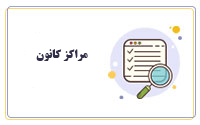 مراکز کانون